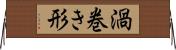 渦巻き形 Horizontal Wall Scroll