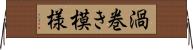 渦巻き模様 Horizontal Wall Scroll
