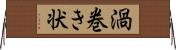 渦巻き状 Horizontal Wall Scroll
