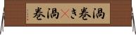 渦巻き(P) Horizontal Wall Scroll