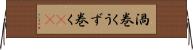 渦巻く Horizontal Wall Scroll