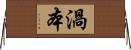 渦本 Horizontal Wall Scroll