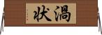 渦状 Horizontal Wall Scroll