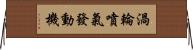渦輪噴氣發動機 Horizontal Wall Scroll