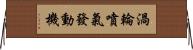 渦輪噴氣發動機 Horizontal Wall Scroll