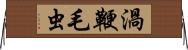 渦鞭毛虫 Horizontal Wall Scroll