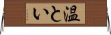 温とい Horizontal Wall Scroll