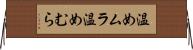 温めムラ Horizontal Wall Scroll