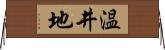 温井地 Horizontal Wall Scroll