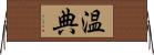 温典 Horizontal Wall Scroll