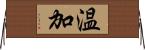 温加 Horizontal Wall Scroll