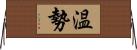 温勢 Horizontal Wall Scroll