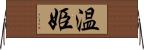 温姫 Horizontal Wall Scroll