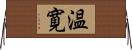 温寛 Horizontal Wall Scroll