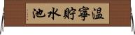 温寧貯水池 Horizontal Wall Scroll