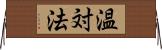 温対法 Horizontal Wall Scroll