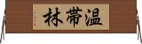 温帯林 Horizontal Wall Scroll