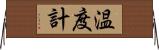 温度計 Horizontal Wall Scroll
