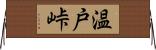 温戸峠 Horizontal Wall Scroll