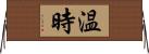 温時 Horizontal Wall Scroll