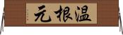 温根元 Horizontal Wall Scroll