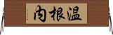 温根内 Horizontal Wall Scroll
