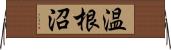 温根沼 Horizontal Wall Scroll