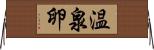 温泉卵 Horizontal Wall Scroll