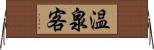 温泉客 Horizontal Wall Scroll