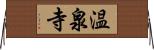 温泉寺 Horizontal Wall Scroll