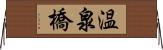 温泉橋 Horizontal Wall Scroll