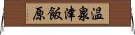 温泉津飯原 Horizontal Wall Scroll