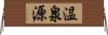 温泉源 Horizontal Wall Scroll