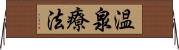 温泉療法 Horizontal Wall Scroll