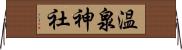 温泉神社 Horizontal Wall Scroll