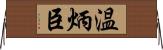 温炳臣 Horizontal Wall Scroll