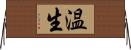 温生 Horizontal Wall Scroll