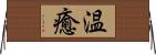 温癒 Horizontal Wall Scroll