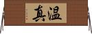 温真 Horizontal Wall Scroll