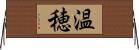 温穂 Horizontal Wall Scroll