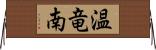 温竜南 Horizontal Wall Scroll