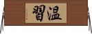 温習 Horizontal Wall Scroll