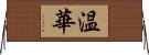 温華 Horizontal Wall Scroll