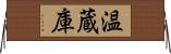温蔵庫 Horizontal Wall Scroll