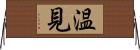 温見 Horizontal Wall Scroll