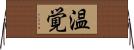 温覚 Horizontal Wall Scroll