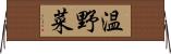 温野菜 Horizontal Wall Scroll