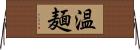 温麺 Horizontal Wall Scroll