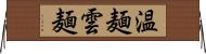 温麺 Horizontal Wall Scroll