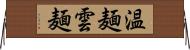 温麺;雲麺 Horizontal Wall Scroll